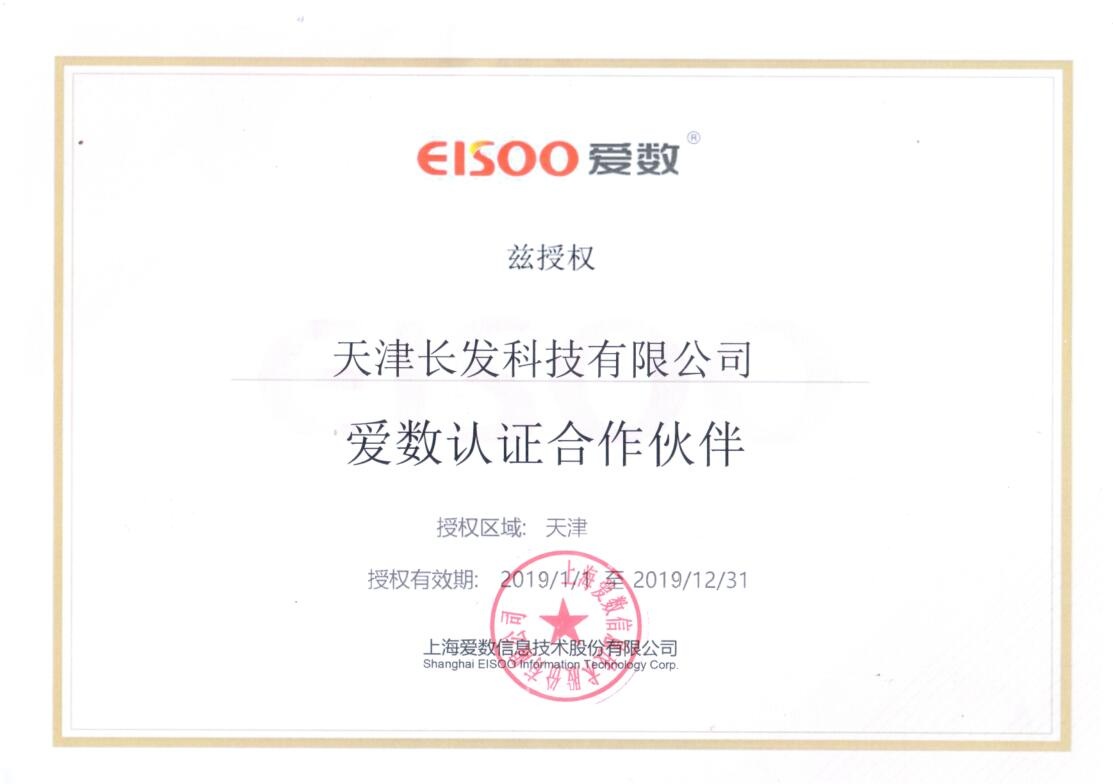 愛數(shù)認證合作伙伴