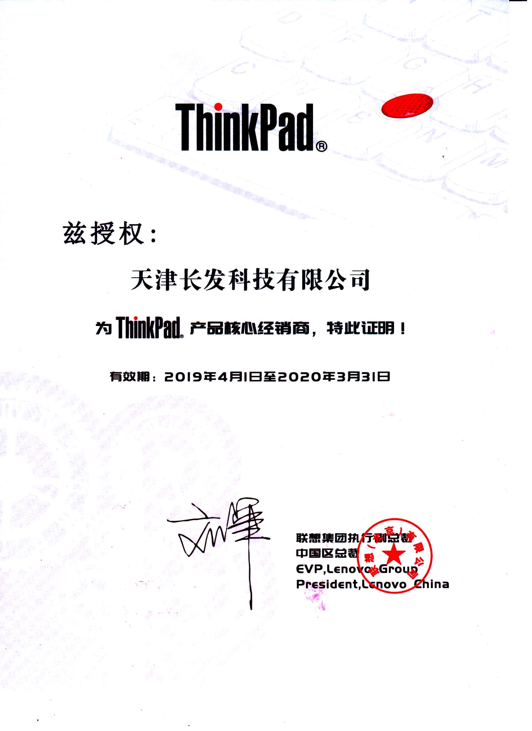 ThinkPad產(chǎn)品授權(quán)核心增值經(jīng)銷商