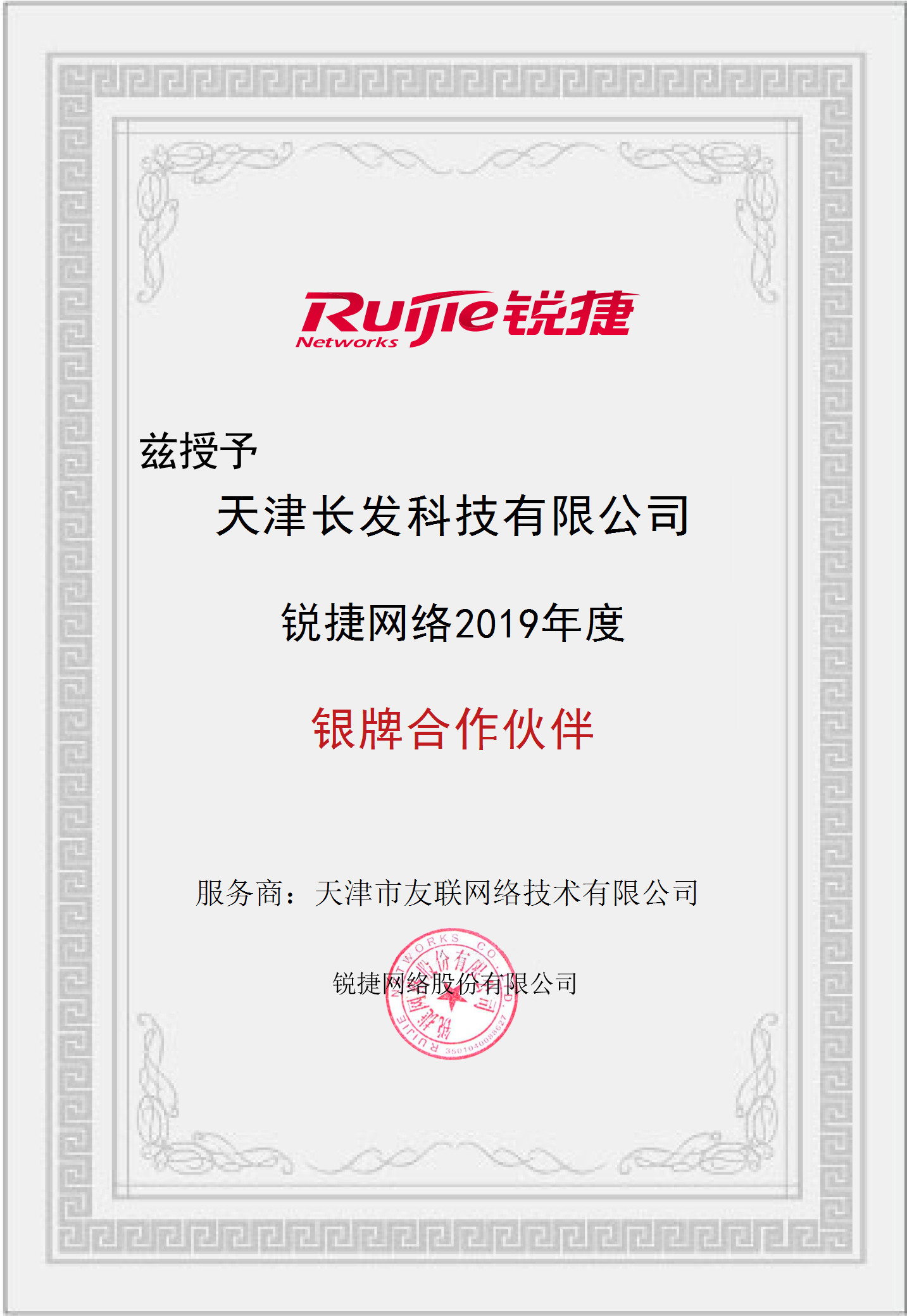 銳捷網(wǎng)絡(luò)銀牌合作伙伴