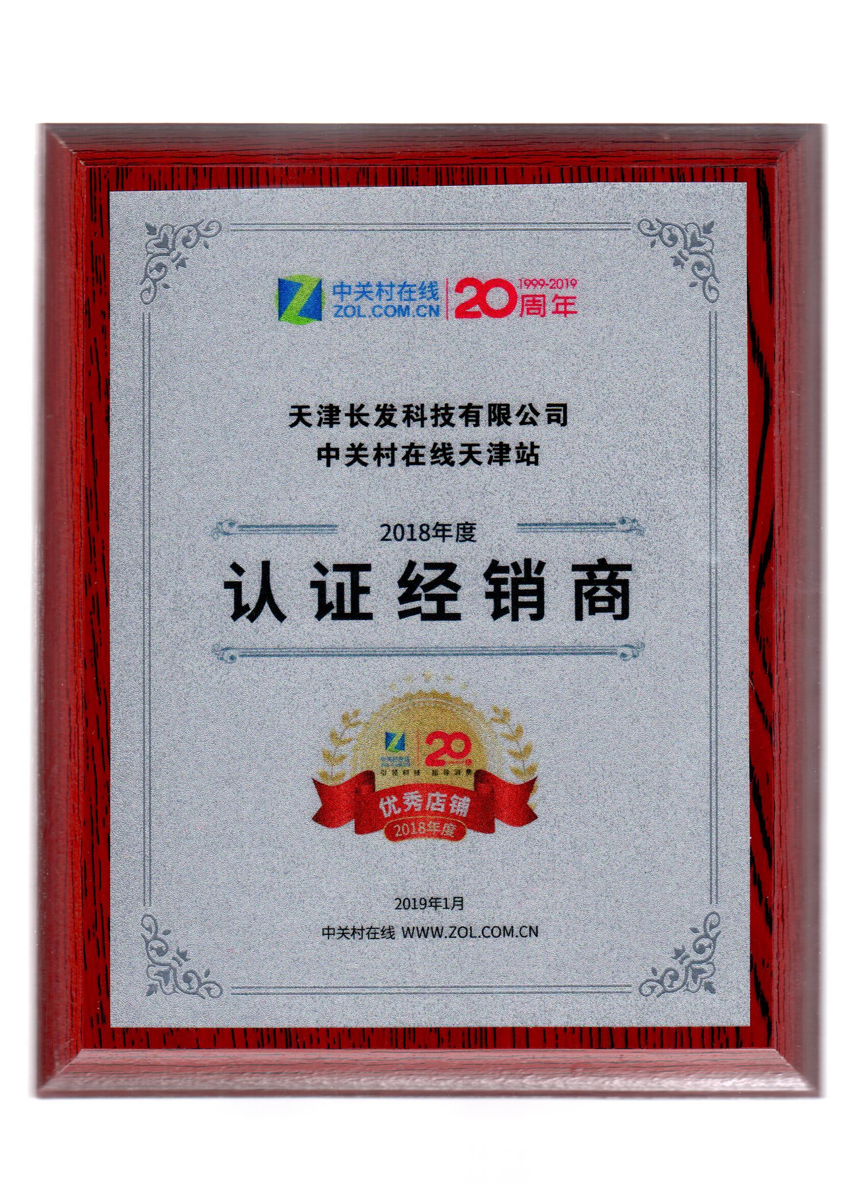 長發(fā)科技被中關(guān)村評(píng)為VIP誠信經(jīng)銷商